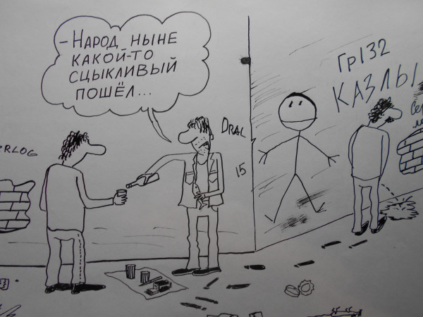 Карикатура: Собутыльники, Петров Александр