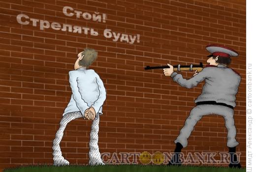 Карикатура: Стой! Стрелять буду!, Шмидт Александр