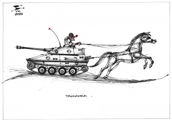 Карикатура: Танчанка ., Юрий Косарев
