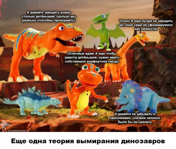 Мем: Еще одна теория вымирания динозавров.