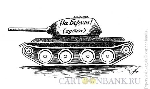 Карикатура: танк, Гурский Аркадий