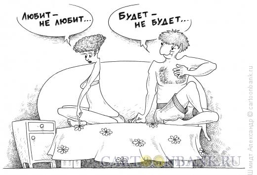 Карикатура: Любит  не любит, будет  не будет (ч/б), Шмидт Александр