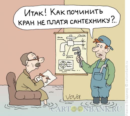 Карикатура: Лекция сантехника, Иванов Владимир