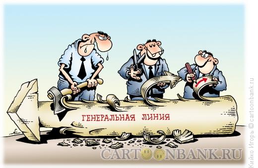 Карикатура: Генеральная линия и отщепенцы, Кийко Игорь