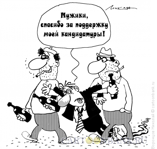 Карикатура: Поддержка, Воронцов Николай