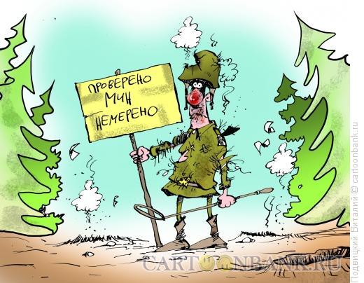Карикатура: Проверено-мин немерено!, Подвицкий Виталий