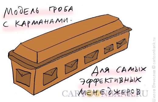 Карикатура: Рацпредложение, Шилов Вячеслав
