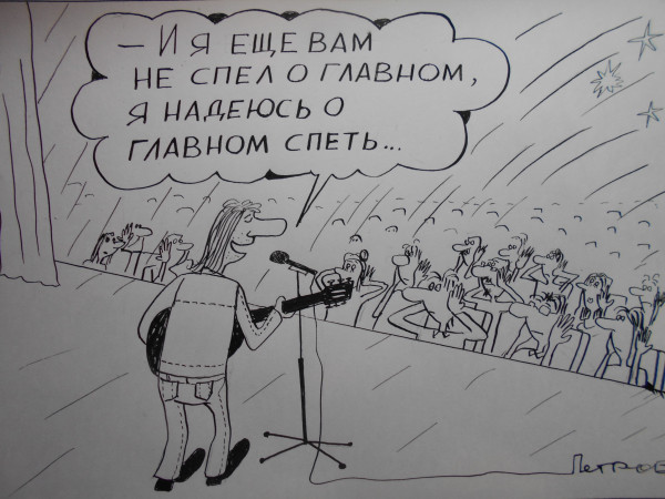 Карикатура: Спеть о главном