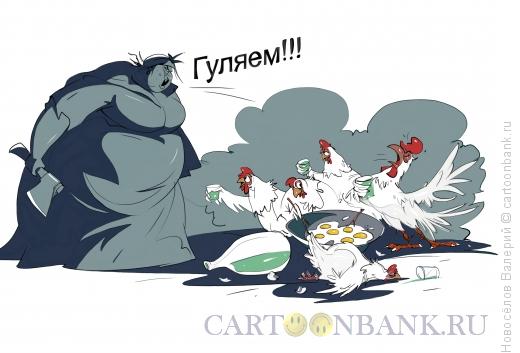 Карикатура: Гуляем!, Новосёлов Валерий