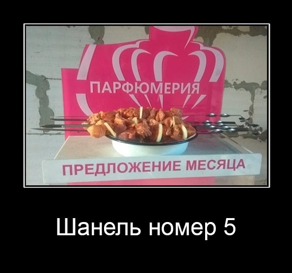 Мем: Шанель номер 5, Krem