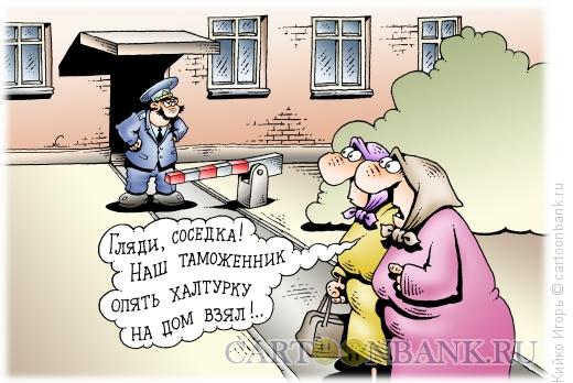 Карикатура: Таможенник на подработке, Кийко Игорь