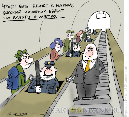 Карикатура: Чиновник в метро, Воронцов Николай