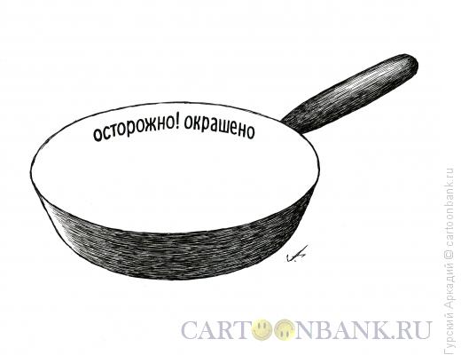 Карикатура: сковорода, Гурский Аркадий