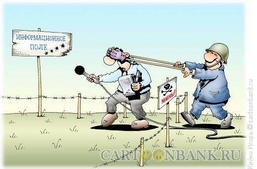 Карикатура: Журналист-сапер на информационном поле, Кийко Игорь