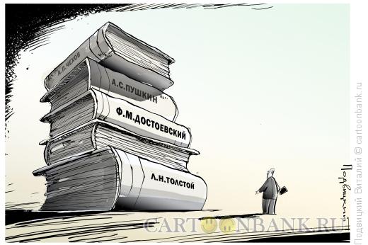 Карикатура: Книги, Подвицкий Виталий