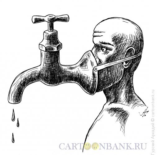 Карикатура: кран водопроводный, Гурский Аркадий