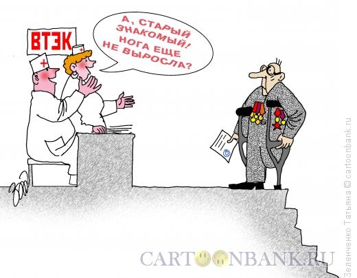 Карикатура: Комиссия по оформлению инвалидности, Зеленченко Татьяна