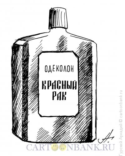 Карикатура: одеколон красный рак, Гурский Аркадий