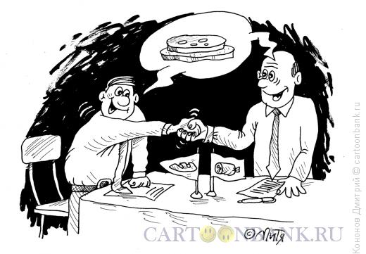 Карикатура: бутербродное рукопожатие, Кононов Дмитрий
