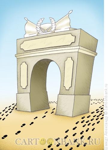 Карикатура: Триумфальная арка со следами, Шмидт Александр