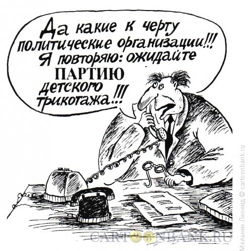 Карикатура: Партия трикотажа, Мельник Леонид