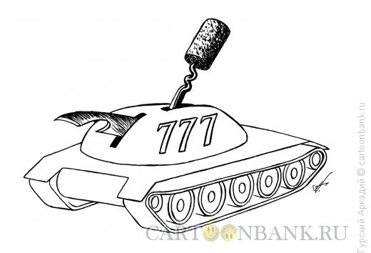 Карикатура: танк со штопором, Гурский Аркадий