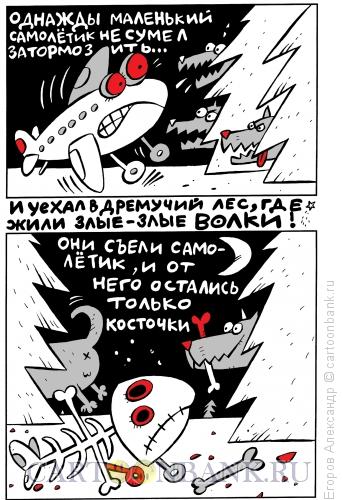 Карикатура: Страшная сказка, Егоров Александр