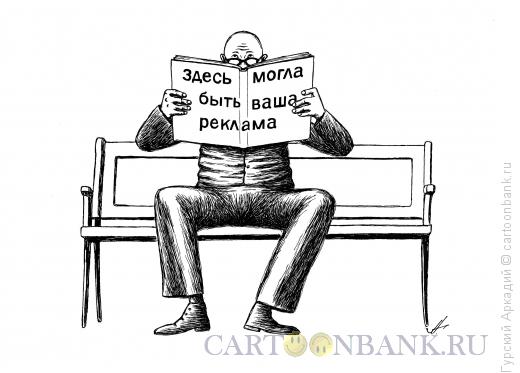Карикатура: читатель на скамейке, Гурский Аркадий
