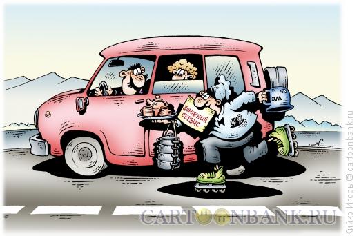 Карикатура: Дорожный сервис, Кийко Игорь
