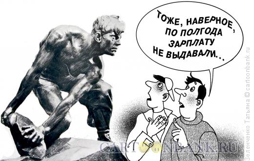 Карикатура: Булыжник-оружие пролетариата, Зеленченко Татьяна