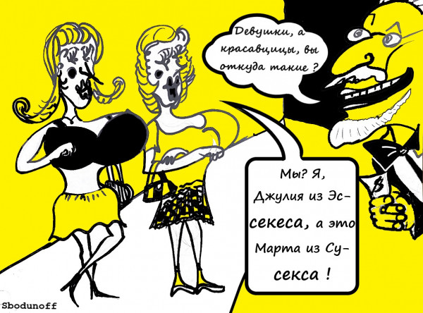 Карикатура: Породистые девушки легкого поведения, Ипполит Сбодунов