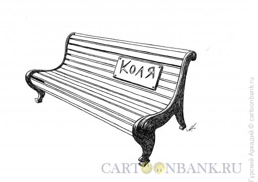 Карикатура: скамейка, Гурский Аркадий