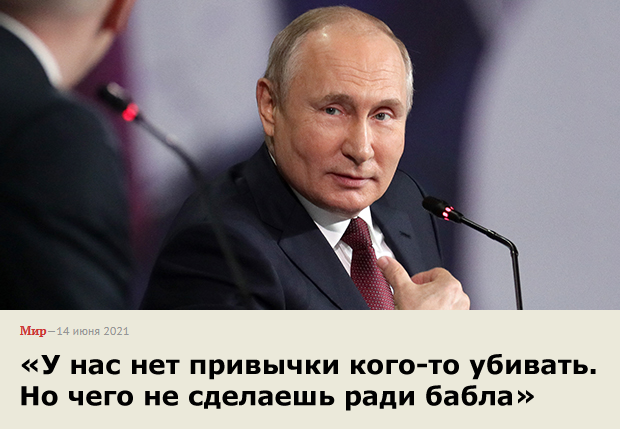 Мем: Путин: У нас нет привычки кого-то убивать. Но чего не сделаешь ради бабла., Патрук
