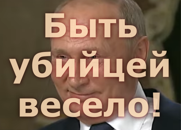Мем: Путин: Быть убийцей весело!, Патрук
