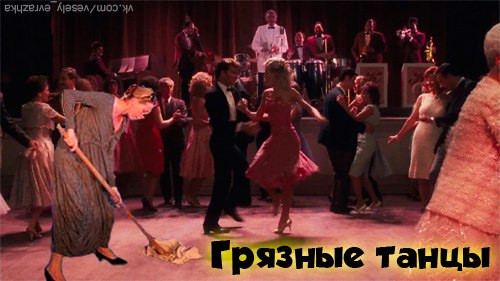 Мем: Грязные танцы, Юрий Жиловец