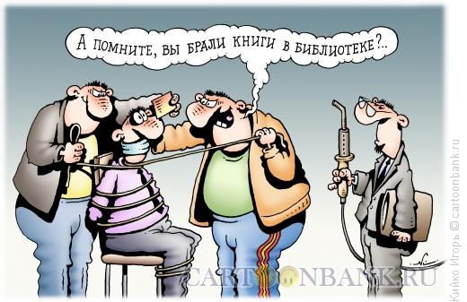 Карикатура: Выбивание долга, Кийко Игорь