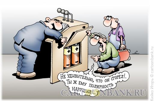 Карикатура: Полярность, Кийко Игорь