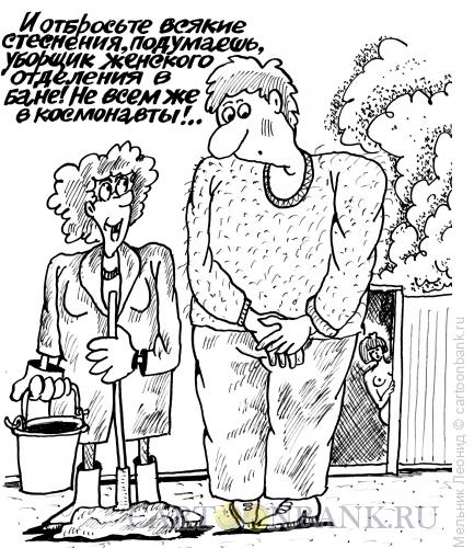 Карикатура: Работа в женском отделении бани, Мельник Леонид