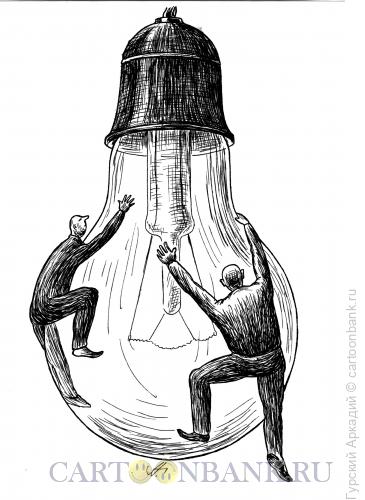 Карикатура: люди на лампочке, Гурский Аркадий