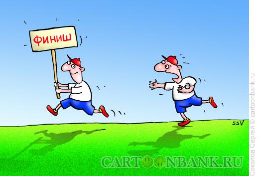 Карикатура: финиш, Соколов Сергей