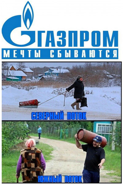 Мем: газпром, АндрейА
