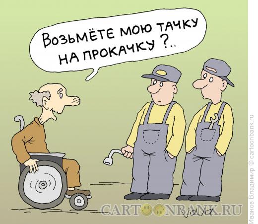 Карикатура: Тачка на прокачку, Иванов Владимир