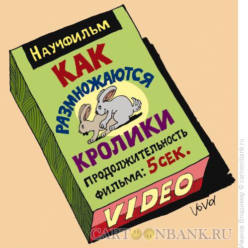 Карикатура: Как размножаются кролики, Иванов Владимир