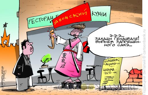 Карикатура: Генацвале-сан, Подвицкий Виталий