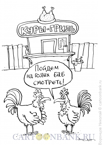 Карикатура: Кура-гриль, Воронцов Николай