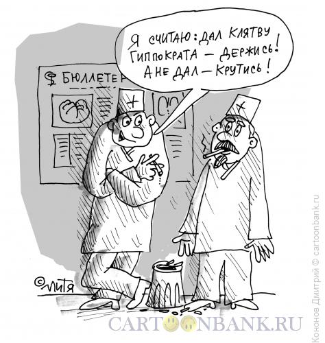 Карикатура: медики в курилке, Кононов Дмитрий