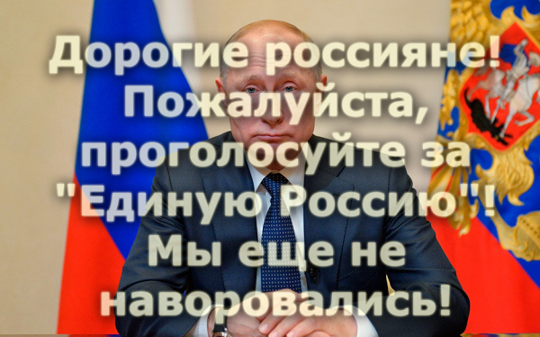 Мем: Дорогие россияне! Пожалуйста, проголосуйте за "Единую Россию". Мы еще не наворовались!, Патрук