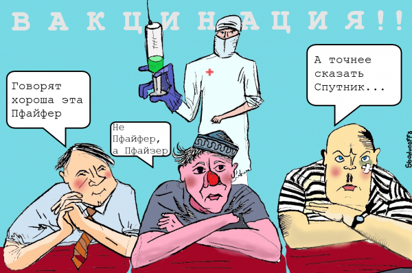 Карикатура: Операция "ВакцЫнация", Ипполит Сбодунов