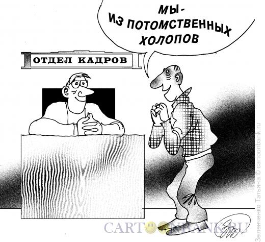 Карикатура: Потомственный холоп, Зеленченко Татьяна