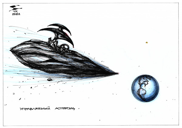 Карикатура: Управляемый астероид ., Юрий Косарев